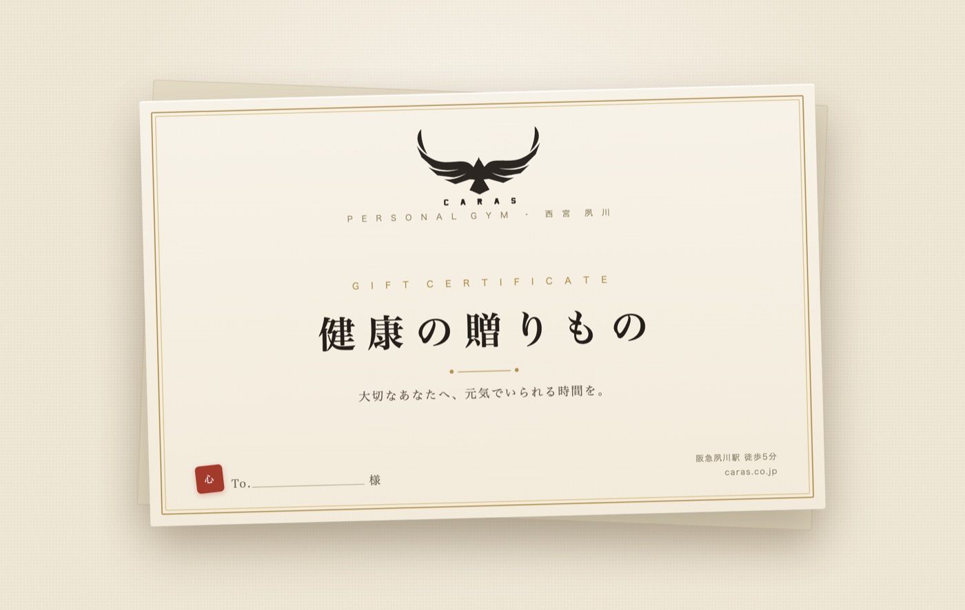 CARAS『健康の贈りもの』ギフト券のデザイン。生成りのカードに朱色の印と明朝の文字、お名前を書き添える欄